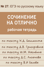 Сочинение на отлично: рабочая тетрадь